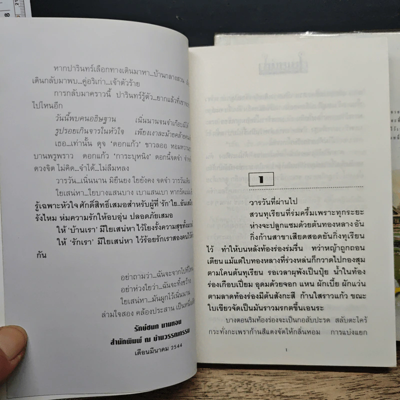 ใยเสน่หา 2 เล่มจบ - ทมยันตี รูปที่ 7