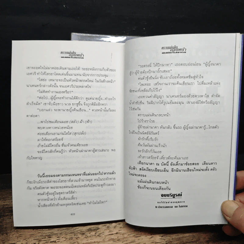 ตราบแผ่นดินกลบหน้า 2 เล่มจบ - โรสลาเรน รูปที่ 9