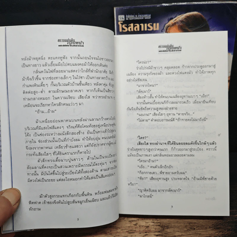 ตราบแผ่นดินกลบหน้า 2 เล่มจบ - โรสลาเรน รูปที่ 8