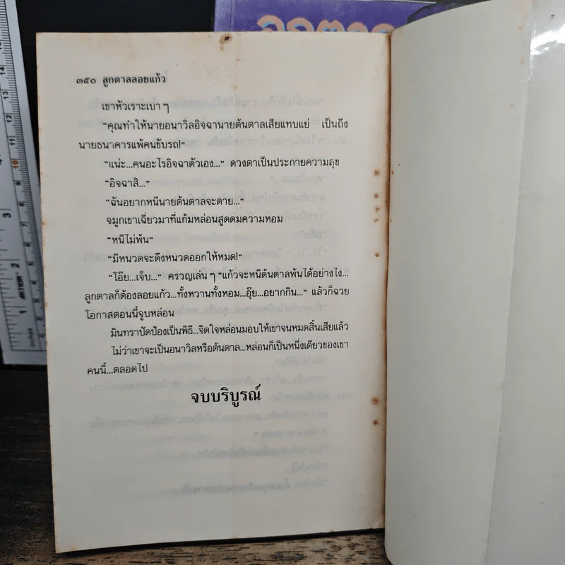 ลูกตาลลอยแก้ว 2 เล่มจบ - โสภี พรรณราย รูปที่ 8