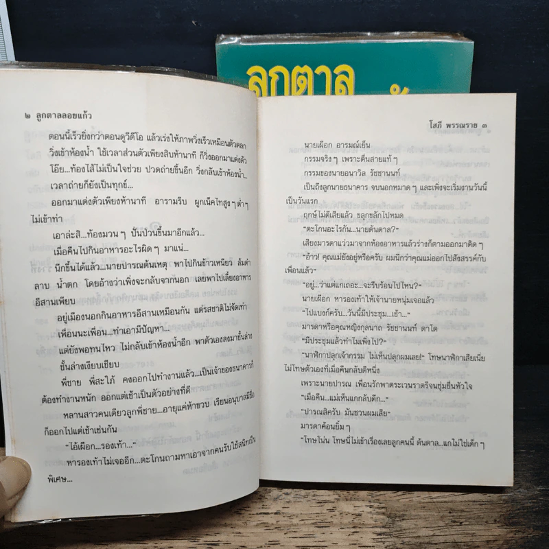 ลูกตาลลอยแก้ว 2 เล่มจบ - โสภี พรรณราย รูปที่ 7