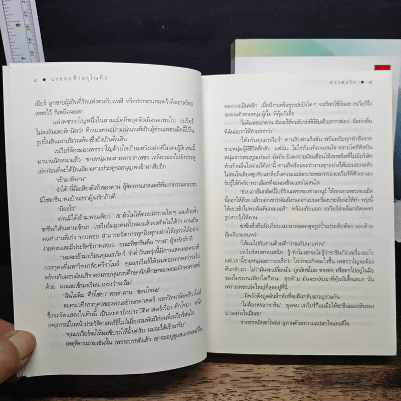 แรขอบฟ้าอรุโณทัย 2 เล่มจบ - ดวงตะวัน รูปที่ 8