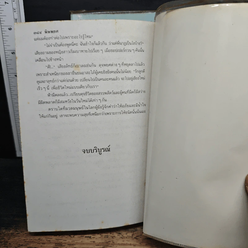 พิษพยศ 2 เล่มจบ - พัดชา รูปที่ 8