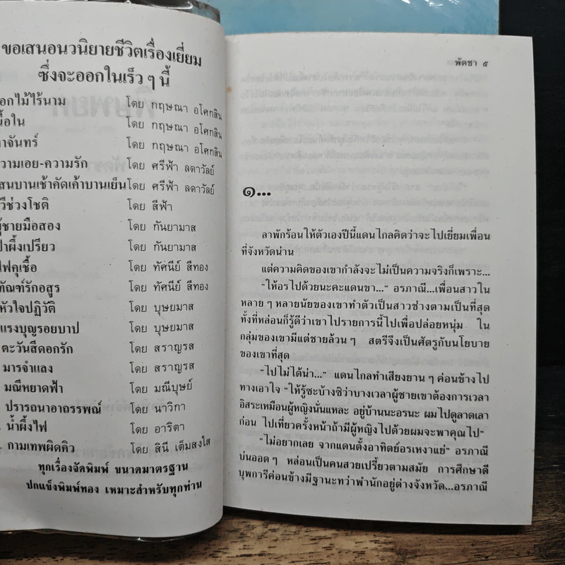 พิษพยศ 2 เล่มจบ - พัดชา รูปที่ 6