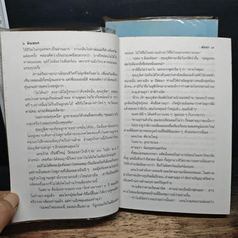 พิษพยศ 2 เล่มจบ - พัดชา รูปที่ 7
