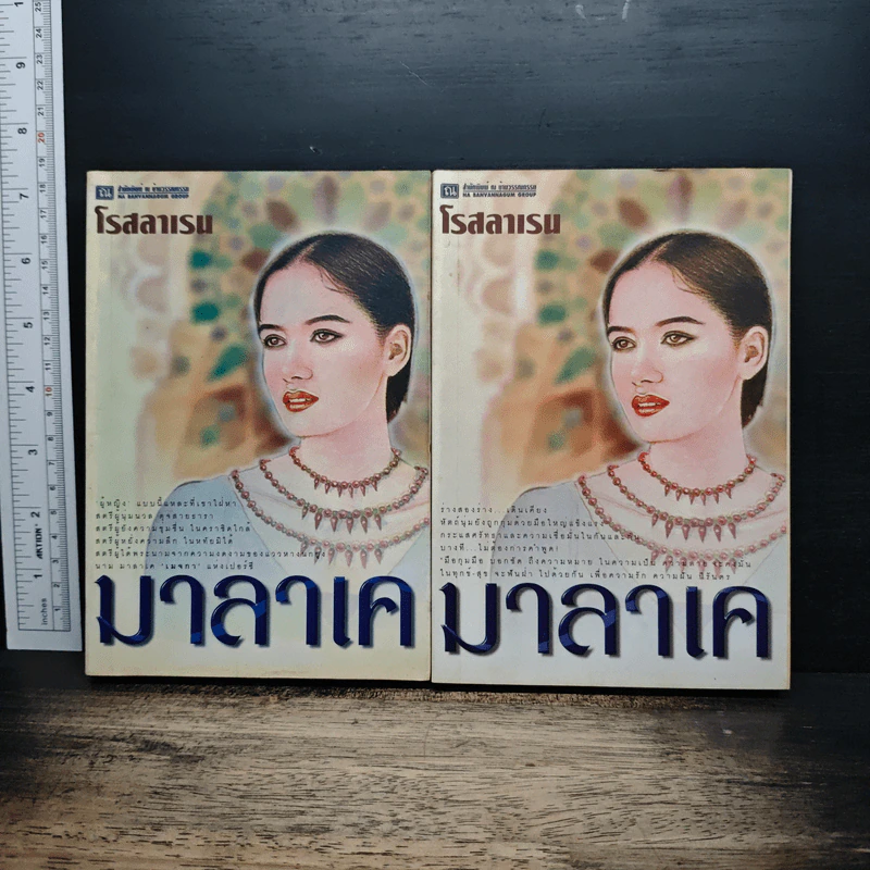 มาลาเค 2 เล่มจบ - โรสลาเรน รูปที่ 1