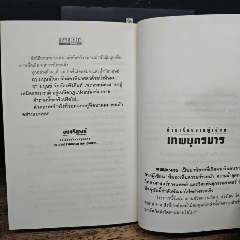 เทพบุตรมาร 2 เล่มจบ - ภูเตศวร รูปที่ 9
