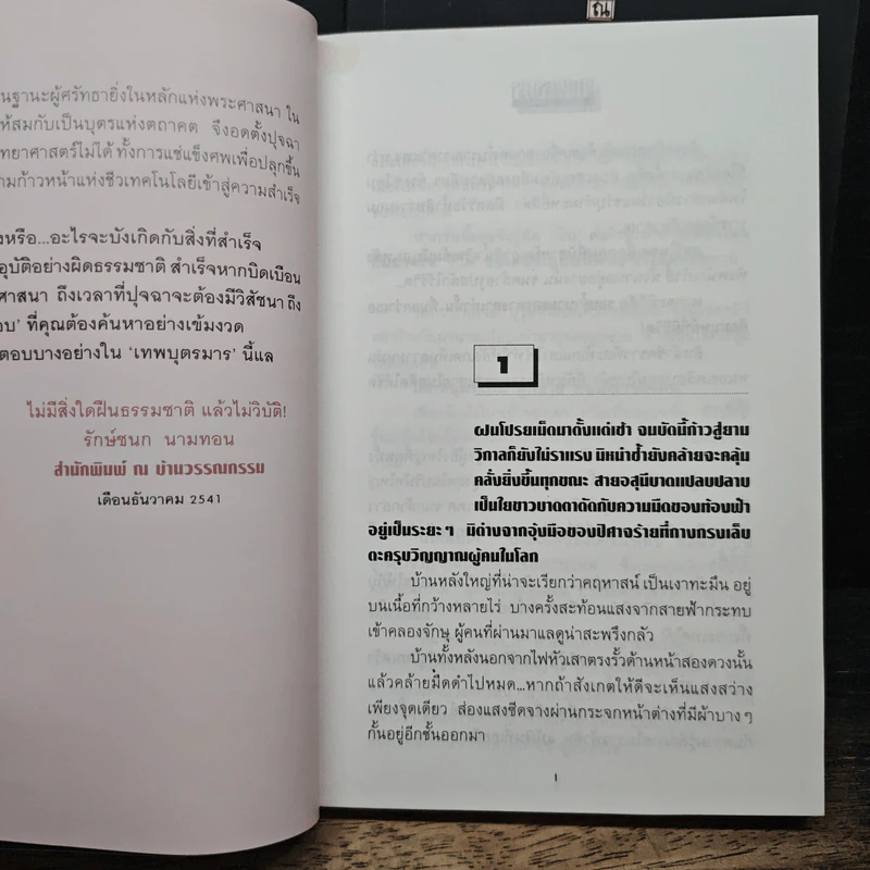 เทพบุตรมาร 2 เล่มจบ - ภูเตศวร รูปที่ 7