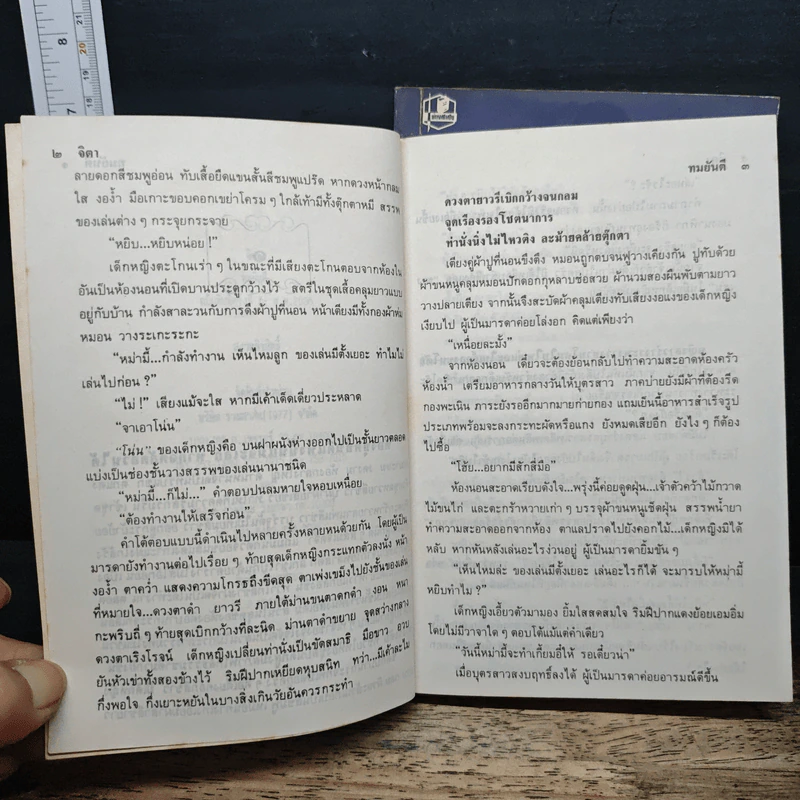 จิตา 2 เล่มจบ - ทมยันตี รูปที่ 7
