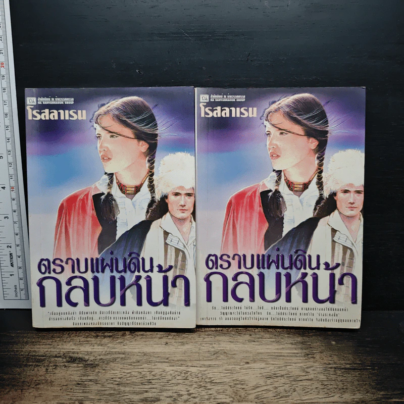 ตราบแผ่นดินกลบหน้า 2 เล่มจบ - โรสลาเรน รูปที่ 1