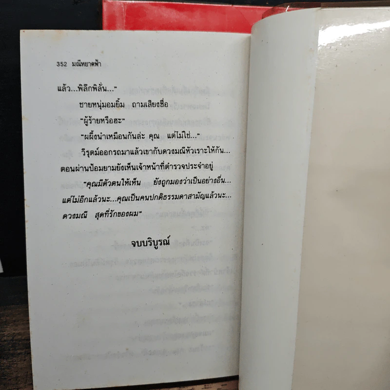 มณีหยาดฟ้า 2 เล่มจบ - มณีบุษย์ รูปที่ 9