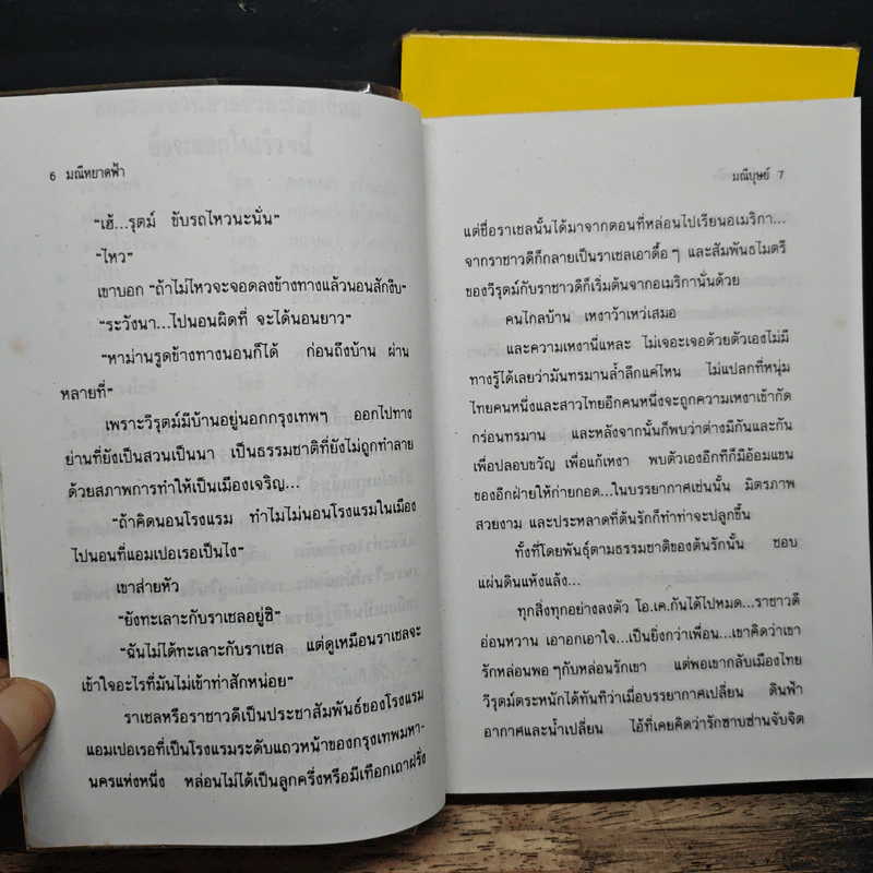 มณีหยาดฟ้า 2 เล่มจบ - มณีบุษย์ รูปที่ 8