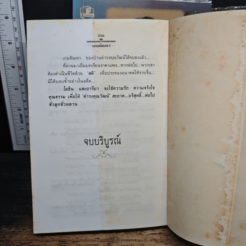 เกมตัณหา 2 เล่มจบ - โสภี พรรณราย รูปที่ 8