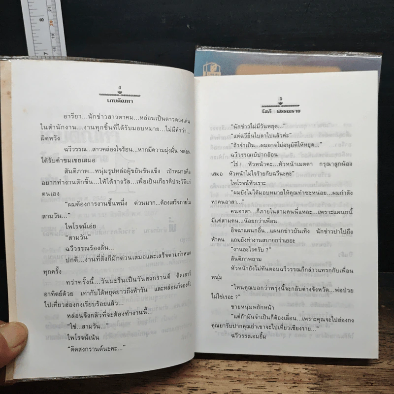 เกมตัณหา 2 เล่มจบ - โสภี พรรณราย รูปที่ 7