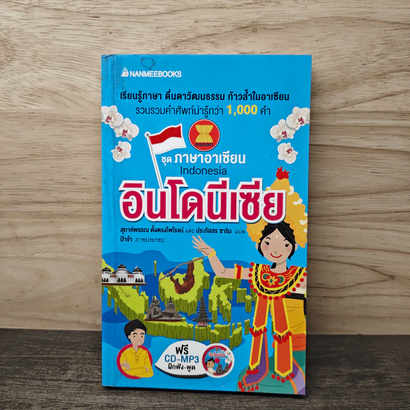 หนังสือ อินโดนีเซีย : ชุดภาษาอาเซียน รูปที่ 1