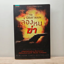 ล่องหนฆ่า The Gray Man - มาร์ก กรีนีย์