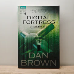 Digital Fortress ล่ารหัสมรณะ - แดน บราวน์