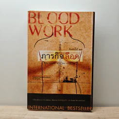 ภารกิจเลือด Blood Work - ไมเคิล คอนเนลลี่