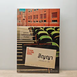 สัญญา Promise Me - ฮาร์ลาน โคเบน