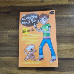 เมดเลย์ Mad Boy รูปที่ 1