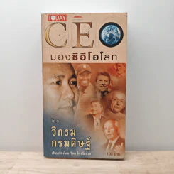CEO มองซีอีโอโลก - วิกรม กรมดิษฐ์ รูปที่ 1
