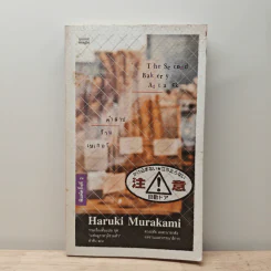 คำสาปร้านเบเกอรี่ The Second Bakery Attack - Haruki Murakami