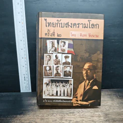 ไทยกับสงครามโลกครั้งที่ 2 - ดิเรก ชัยนาม รูปที่ 1