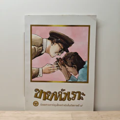 ขายหัวเราะ ฉบับ รอยยิ้มของพระราชา