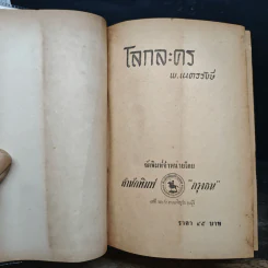 โลกละคร - พ.เนตรรังษี รูปที่ 6