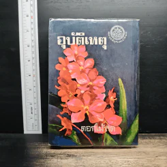 อุบัติเหตุ - ดอกไม้สด