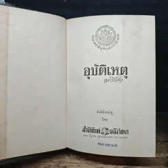 อุบัติเหตุ - ดอกไม้สด รูปที่ 6