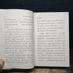 ชัยชนะของหลวงนฤบาล - ดอกไม้สด รูปที่ 8