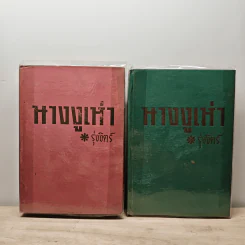 นางงูเห่า 2 เล่มจบ - รุ่งจิตร์