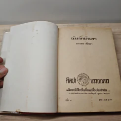 ฉันรักผัวเขา 2 เล่มจบ - ภราดร ศักดา รูปที่ 6