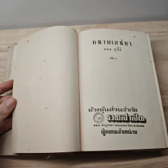 หนามเสน่หา 2 เล่มจบ - แมน สุปิติ รูปที่ 6