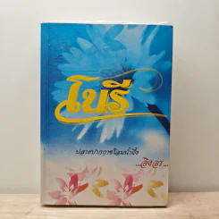โนรี - อิงอร