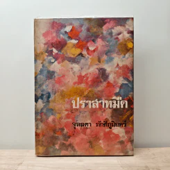 ปราสาทมืด - จุลลดา ภักดีภูมินทร์ รูปที่ 1