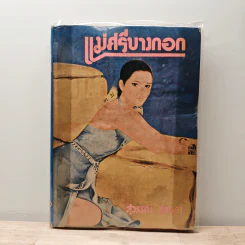 แม่ศรีบางกอก - สุวรรณี สุคนธา