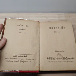 แก้วตาเสือ - ธิตินัดดา รูปที่ 6