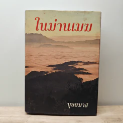 ในม่านเมฆ เล่ม 1 (ปกแข็ง) - บุษยมาส