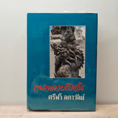 กนกลายโบตั๋น - ศรีฟ้า ลดาวัลย์