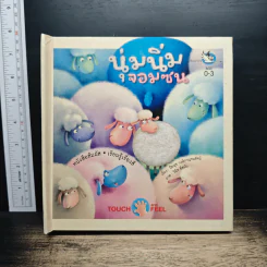 นุ่มนิ่มจอมซน - ปิยนุช วงษ์กาญจนรัตน์