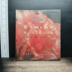 ยามเมื่อดอกไม้บาน - ชัชฎา วงศ์ทองสงวน