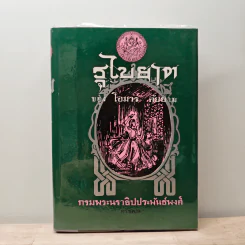 รุไบยาต - โอมาร คัยยาม, กรมพระนราธิปประพันธ์พงศ์