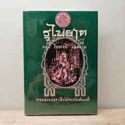 รุไบยาต - โอมาร คัยยาม, กรมพระนราธิปประพันธ์พงศ์