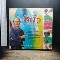 คัมภีร์สีน้ำ - ทวีพงษ์ ลิมาภรณ์วณิชย์