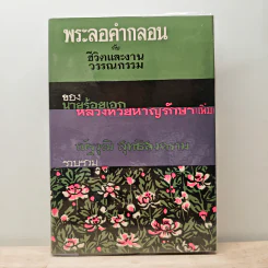 พระลอคำกลอนกับชีวิตและงานวรรณกรรม - นายร้อยเอก หลวงทวยหาญรักษา, ณัฐวุฒิ สุทธิสงคราม