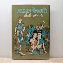 พระลอร้อยแก้ว - เชื้อชื่น ศรียาภัย