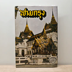 สามกรุง - พระราชวรวงศ์เธอ กรมหมื่นพิทยาลงกรณ