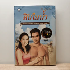 สินในน้ำ - ไม้ เมืองเดิม รูปที่ 1